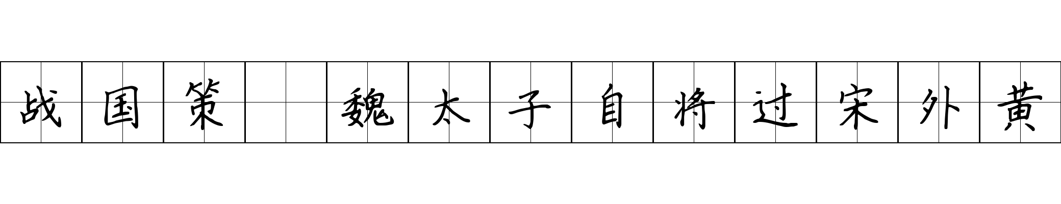 战国策 魏太子自将过宋外黄